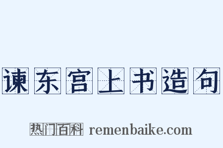 谏东宫上书造句是什么意思的图片